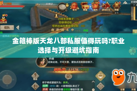 金箍棒版天龙八部私服值得玩吗?职业选择与升级避坑指南