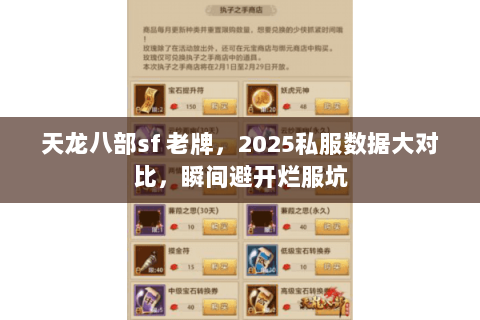 天龙八部sf 老牌,2025私服数据大对比,瞬间避开烂服坑 天龙八部sf 老牌,2025私服数据大对比,瞬间避开烂服坑