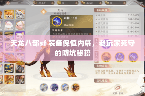 天龙八部sf 装备保值内幕，老玩家死守的防坑秘籍