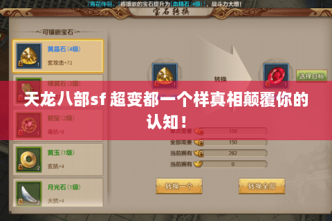 天龙八部sf 超变都一个样真相颠覆你的认知! 天龙八部sf 超变都一个样真相颠覆你的认知!