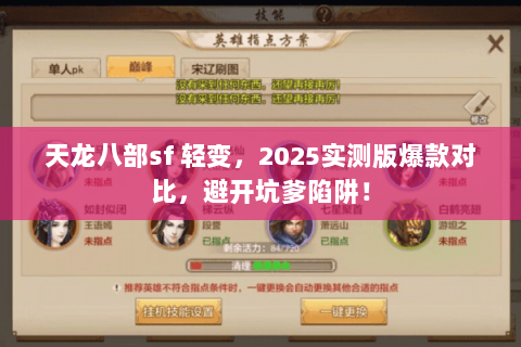 天龙八部sf 轻变,2025实测版爆款对比,避开坑爹陷阱! 天龙八部sf 轻变,2025实测版爆款对比,避开坑爹陷阱!