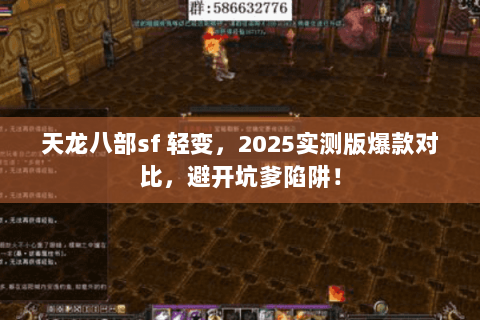天龙八部sf 轻变,2025实测版爆款对比,避开坑爹陷阱! 天龙八部sf 轻变,2025实测版爆款对比,避开坑爹陷阱!