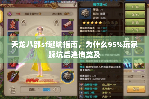 天龙八部sf避坑指南,为什么95%玩家踩坑后追悔莫及 天龙八部sf避坑指南,为什么95%玩家踩坑后追悔莫及