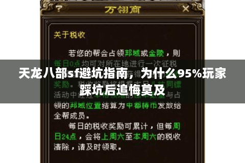 天龙八部sf避坑指南,为什么95%玩家踩坑后追悔莫及 天龙八部sf避坑指南,为什么95%玩家踩坑后追悔莫及