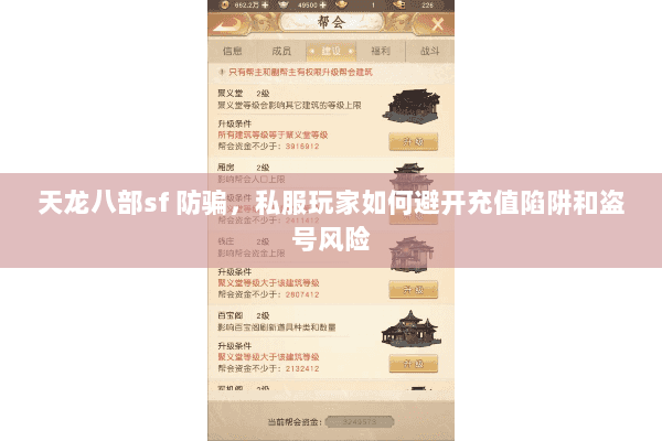 天龙八部sf 防骗,私服玩家如何避开充值陷阱和盗号风险 天龙八部sf 防骗,私服玩家如何避开充值陷阱和盗号风险