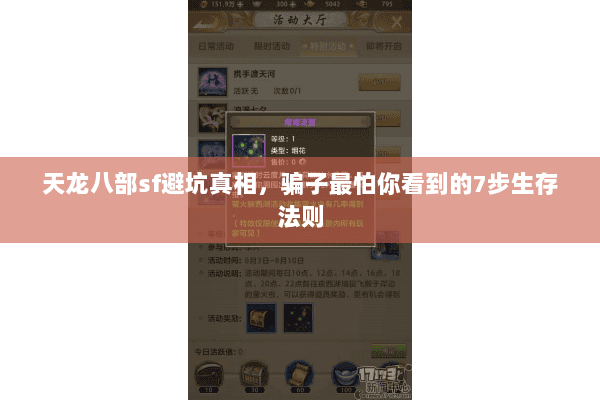 天龙八部sf避坑真相,骗子最怕你看到的7步生存法则 天龙八部sf避坑真相,骗子最怕你看到的7步生存法则