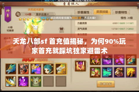 天龙八部sf 首充值揭秘,为何90%玩家首充就踩坑独家避雷术 天龙八部sf 首充值揭秘,为何90%玩家首充就踩坑独家避雷术