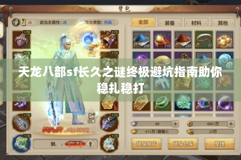 天龙八部sf长久之谜终极避坑指南助你稳扎稳打 天龙八部sf长久之谜终极避坑指南助你稳扎稳打