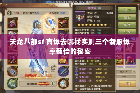 天龙八部sf 高爆去哪找实测三个新服爆率翻倍的秘密 天龙八部sf 高爆去哪找实测三个新服爆率翻倍的秘密