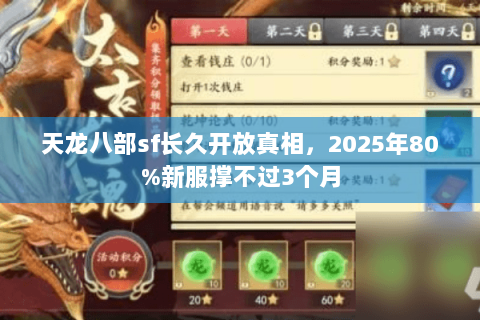 天龙八部sf长久开放真相,2025年80%新服撑不过3个月 天龙八部sf长久开放真相,2025年80%新服撑不过3个月
