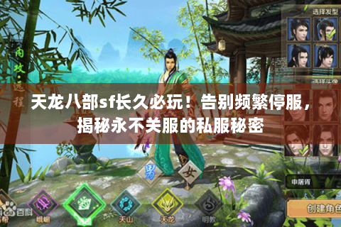 天龙八部sf长久必玩!告别频繁停服,揭秘永不关服的私服秘密 天龙八部sf长久必玩!告别频繁停服,揭秘永不关服的私服秘密