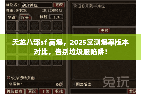 天龙八部sf 高爆，2025实测爆率版本对比，告别垃圾服陷阱！
