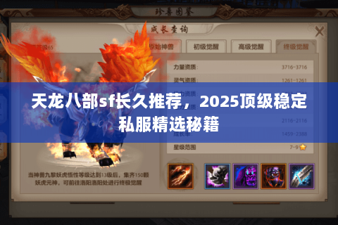 天龙八部sf长久推荐,2025顶级稳定私服精选秘籍 天龙八部sf长久推荐,2025顶级稳定私服精选秘籍