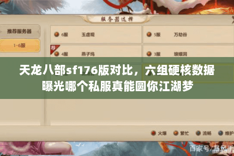 天龙八部sf176版对比,六组硬核数据曝光哪个私服真能圆你江湖梦 天龙八部sf176版对比,六组硬核数据曝光哪个私服真能圆你江湖梦
