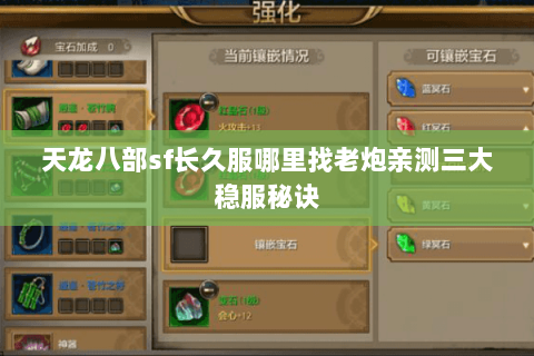 天龙八部sf长久服哪里找老炮亲测三大稳服秘诀 天龙八部sf长久服哪里找老炮亲测三大稳服秘诀