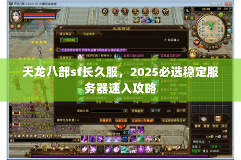 天龙八部sf长久服,2025必选稳定服务器速入攻略 天龙八部sf长久服,2025必选稳定服务器速入攻略