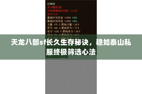 天龙八部sf长久生存秘诀,稳如泰山私服终极筛选心法 天龙八部sf长久生存秘诀,稳如泰山私服终极筛选心法