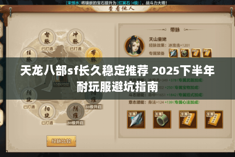 天龙八部sf长久稳定推荐 2025下半年耐玩服避坑指南 天龙八部sf长久稳定推荐 2025下半年耐玩服避坑指南