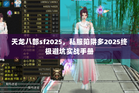 天龙八部sf2025，私服陷阱多2025终极避坑实战手册