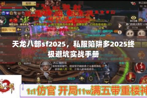 天龙八部sf2025，私服陷阱多2025终极避坑实战手册
