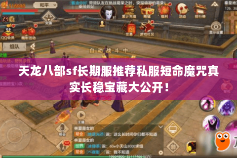 天龙八部sf长期服推荐私服短命魔咒真实长稳宝藏大公开! 天龙八部sf长期服推荐私服短命魔咒真实长稳宝藏大公开!