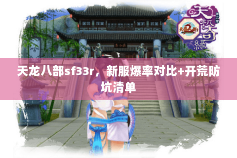 天龙八部sf33r,新服爆率对比+开荒防坑清单 天龙八部sf33r,新服爆率对比+开荒防坑清单