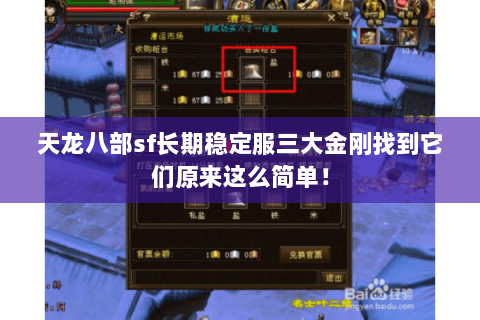 天龙八部sf长期稳定服三大金刚找到它们原来这么简单! 天龙八部sf长期稳定服三大金刚找到它们原来这么简单!