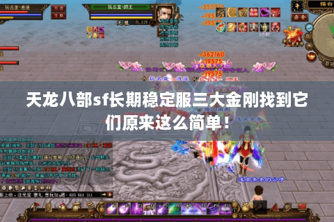 天龙八部sf长期稳定服三大金刚找到它们原来这么简单! 天龙八部sf长期稳定服三大金刚找到它们原来这么简单!