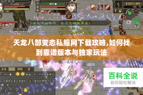天龙八部变态私服网下载攻略,如何找到靠谱版本与独家玩法 天龙八部变态私服网下载攻略,如何找到靠谱版本与独家玩法