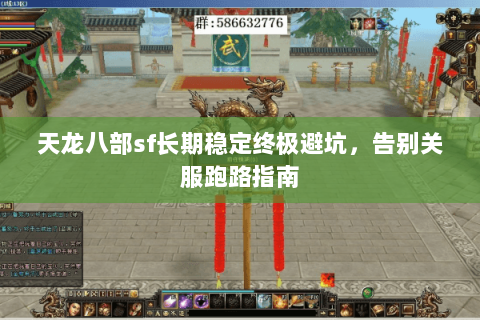 天龙八部sf长期稳定终极避坑,告别关服跑路指南 天龙八部sf长期稳定终极避坑,告别关服跑路指南