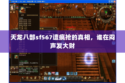 天龙八部sf567遭疯抢的真相,谁在闷声发大财 天龙八部sf567遭疯抢的真相,谁在闷声发大财
