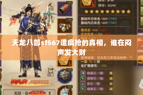 天龙八部sf567遭疯抢的真相,谁在闷声发大财 天龙八部sf567遭疯抢的真相,谁在闷声发大财