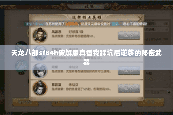 天龙八部sf84h破解版真香我踩坑后逆袭的秘密武器 天龙八部sf84h破解版真香我踩坑后逆袭的秘密武器