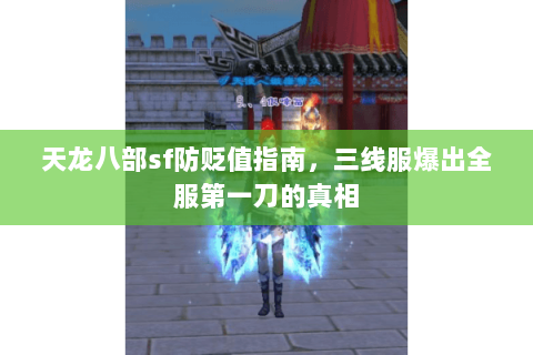 天龙八部sf防贬值指南,三线服爆出全服第一刀的真相 天龙八部sf防贬值指南,三线服爆出全服第一刀的真相
