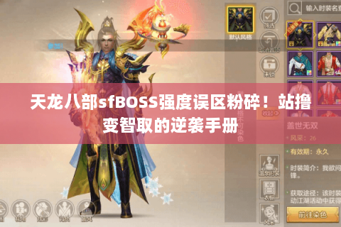 天龙八部sfBOSS强度误区粉碎！站撸变智取的逆袭手册