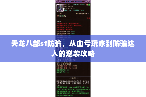 天龙八部sf防骗,从血亏玩家到防骗达人的逆袭攻略 天龙八部sf防骗,从血亏玩家到防骗达人的逆袭攻略