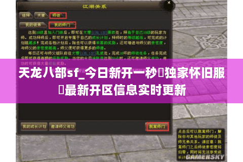 天龙八部sf_今日新开一秒▷独家怀旧服◁最新开区信息实时更新