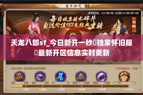 天龙八部sf_今日新开一秒▷独家怀旧服◁最新开区信息实时更新