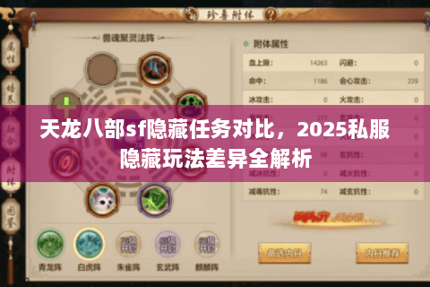 天龙八部sf隐藏任务对比,2025私服隐藏玩法差异全解析 天龙八部sf隐藏任务对比,2025私服隐藏玩法差异全解析