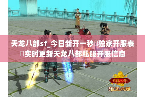 天龙八部sf_今日新开一秒▷独家开服表◁实时更新天龙八部私服开服信息