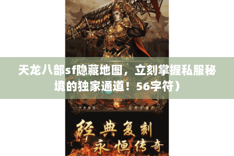 天龙八部sf隐藏地图,立刻掌握私服秘境的独家通道!56字符) 天龙八部sf隐藏地图,立刻掌握私服秘境的独家通道!56字符)