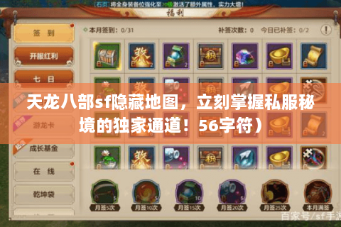 天龙八部sf隐藏地图,立刻掌握私服秘境的独家通道!56字符) 天龙八部sf隐藏地图,立刻掌握私服秘境的独家通道!56字符)