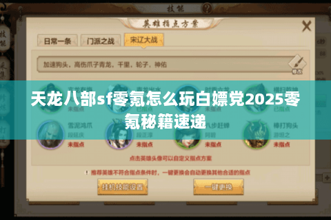 天龙八部sf零氪怎么玩白嫖党2025零氪秘籍速递 天龙八部sf零氪怎么玩白嫖党2025零氪秘籍速递