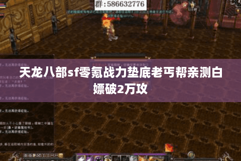 天龙八部sf零氪战力垫底老丐帮亲测白嫖破2万攻 天龙八部sf零氪战力垫底老丐帮亲测白嫖破2万攻