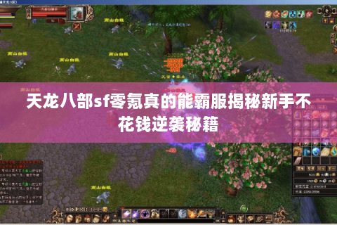 天龙八部sf零氪真的能霸服揭秘新手不花钱逆袭秘籍 天龙八部sf零氪真的能霸服揭秘新手不花钱逆袭秘籍
