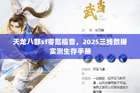 天龙八部sf零氪福音,2025三线数据实测生存手册 天龙八部sf零氪福音,2025三线数据实测生存手册