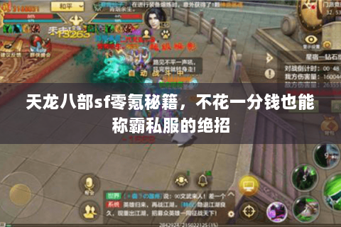 天龙八部sf零氪秘籍，不花一分钱也能称霸私服的绝招