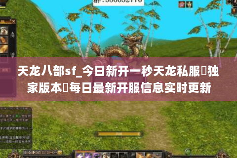 天龙八部sf_今日新开一秒天龙私服▷独家版本◁每日最新开服信息实时更新