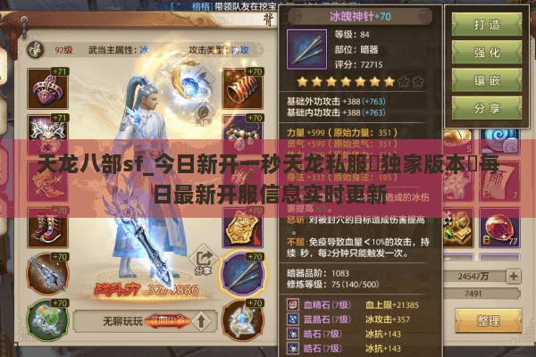天龙八部sf_今日新开一秒天龙私服▷独家版本◁每日最新开服信息实时更新