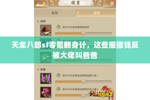 天龙八部sf零氪翻身计,这些服撒钱反被大佬叫爸爸 天龙八部sf零氪翻身计,这些服撒钱反被大佬叫爸爸